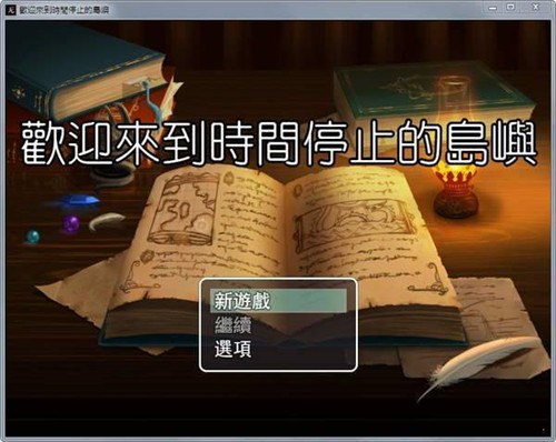 欢迎来到时间停止的岛屿 欢迎来到时间停止的岛屿