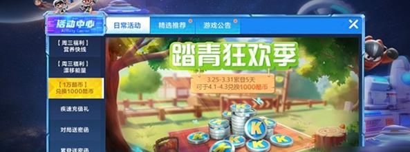 跑跑卡丁车踏青季一万酷币怎么得 踏青季一万酷币获取方法介绍 跑跑卡丁车踏青季一万酷币怎么得 踏青季一万酷币获取方法介绍