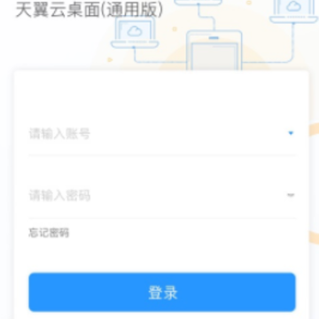 天翼云桌面通用版app 天翼云桌面通用版app