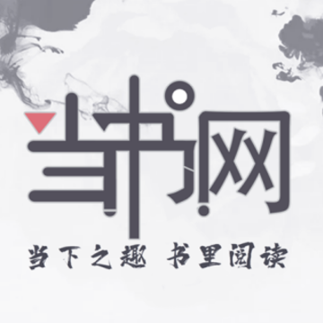 当书网app 当书网app