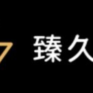 臻久网 臻久网