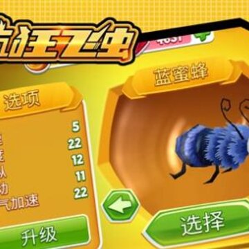 疯狂飞虫 疯狂飞虫