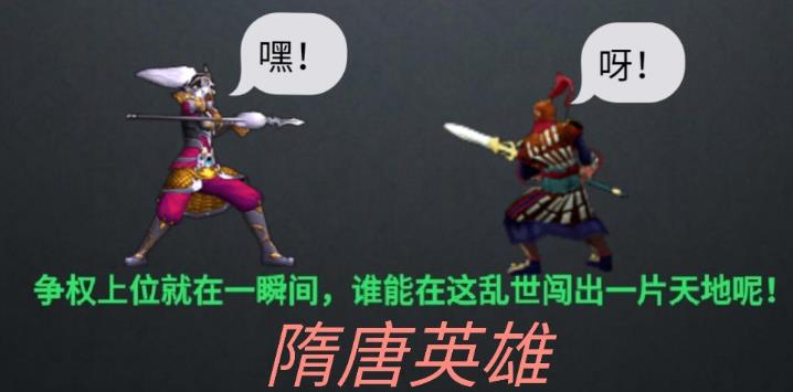 隋唐英雄 隋唐英雄