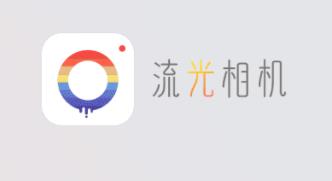 流光相机ios版 流光相机ios版