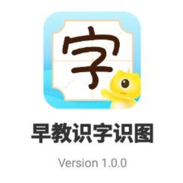 早教识字识图 早教识字识图
