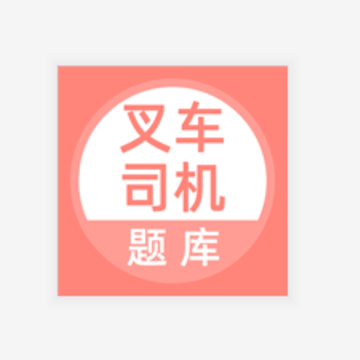 叉车司机题库app 叉车司机题库app