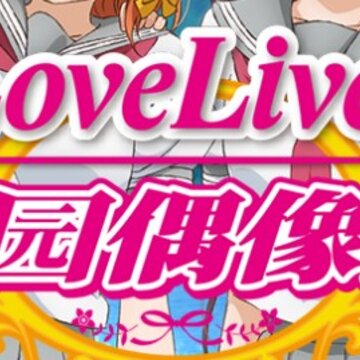 学园偶像祭2 学园偶像祭2