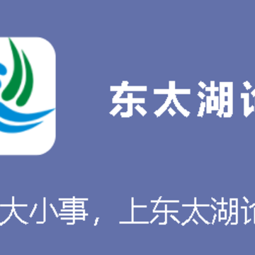 东太湖论坛app 东太湖论坛app