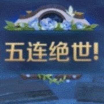 王者荣耀国色天香荣耀播报获取方法 王者荣耀国色天香荣耀播报怎么得 王者荣耀国色天香荣耀播报获取方法 王者荣耀国色天香荣耀播报怎么得