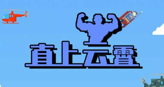 ֱ��������Ϸ