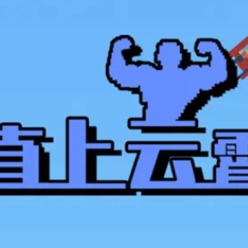 直上云霄游戏 直上云霄游戏