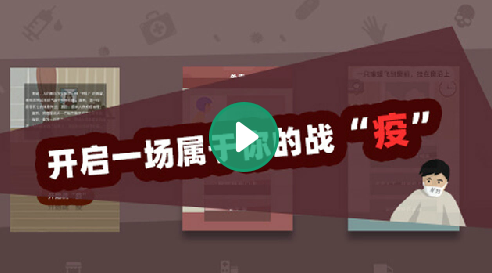 战疫游戏 战疫游戏