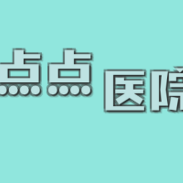 点点医院 点点医院