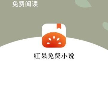 红果小说免费版 红果小说免费版