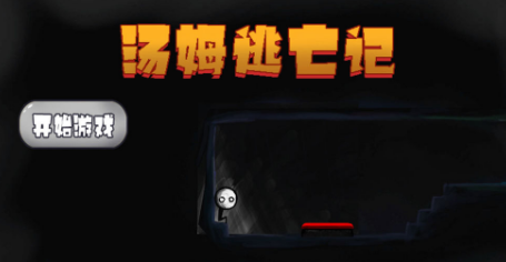 汤姆逃亡记 汤姆逃亡记