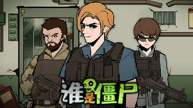 谁是僵尸破解版 谁是僵尸破解版