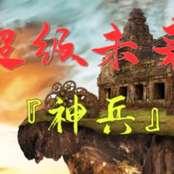 超级未来神兵 超级未来神兵