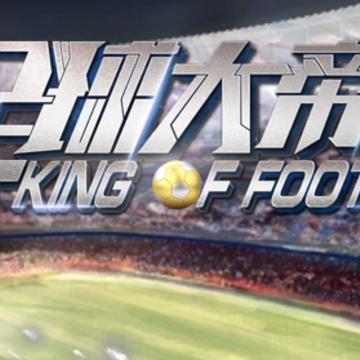 足球大帝内购版 足球大帝内购版