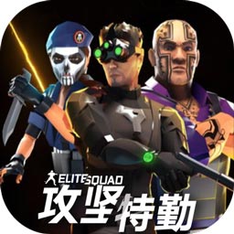 Elite Squad(�����������̰�)v1.0.2 ��׿��