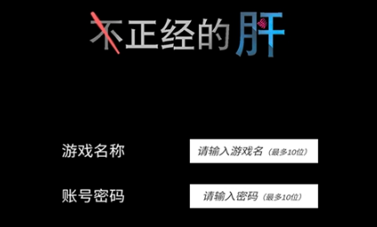不正经的骗肝 不正经的骗肝