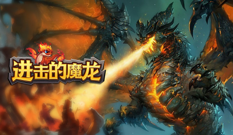 进击的魔龙 进击的魔龙
