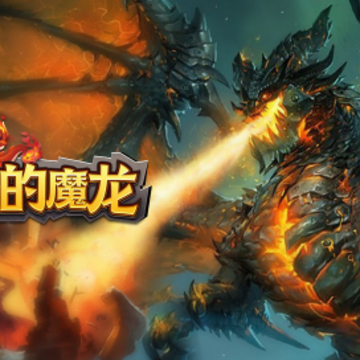 进击的魔龙 进击的魔龙