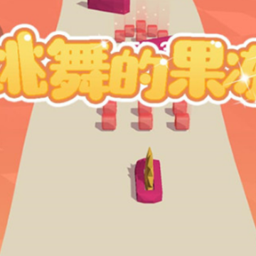 跳舞的果冻 跳舞的果冻