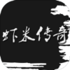 虾米传奇文字游戏v1.12 最新版