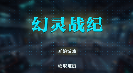 幻灵战纪破解版 幻灵战纪破解版