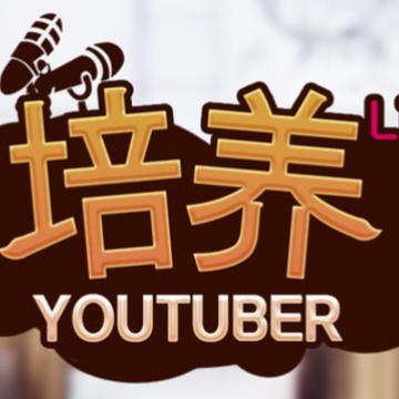 培养网红游戏 培养网红游戏
