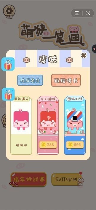 萌猪一笔画 萌猪一笔画