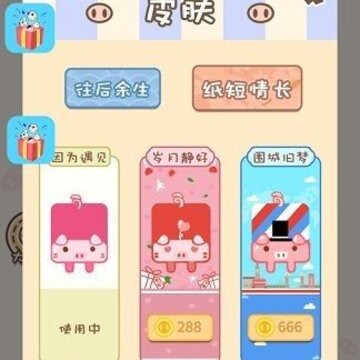 萌猪一笔画 萌猪一笔画