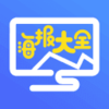 海报大全v1.0.0 安卓版