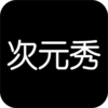次元秀appv1.0.3 安卓版