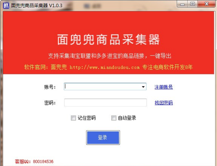 面兜兜商品采集器v1.0.6 绿色版