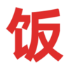做饭吃v1.0 安卓版
