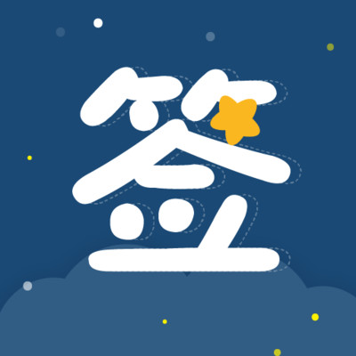 ����ǩ��˵˵app
