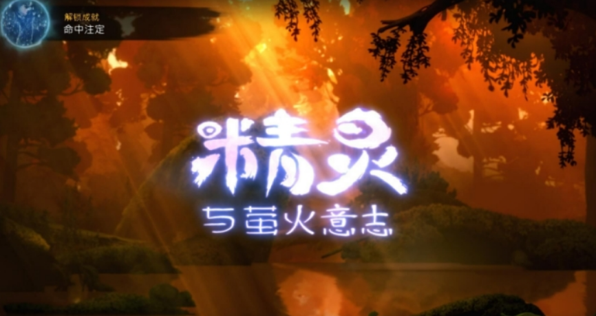 精灵与萤火意志全支线成就收集存档