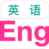 Ӣ�����ɶ�app��׿��v1.0 ���°�