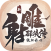 新射雕群侠传之铁血丹心小米版v1.0.1 最新版