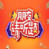 朋友请答题红包版v1.0 安卓版