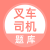 叉车司机题库appv2.3.0 最新版