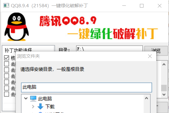 果核QQ通用一键绿化破解补丁v2020 绿色版