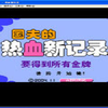 FC热血新纪录中文版