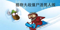 ֲ���ս��ʬ�����˰�
