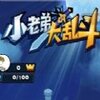 С�ϵܴ��Ҷ�v1.0 ��׿��