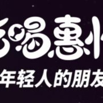 吃喝惠州 吃喝惠州
