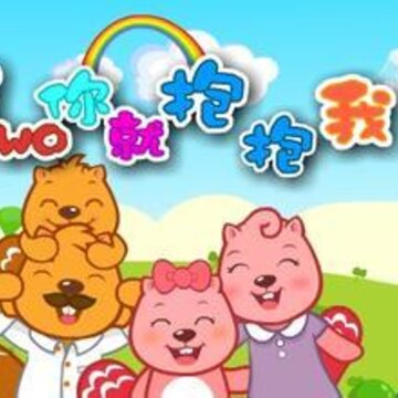 早识儿歌 早识儿歌
