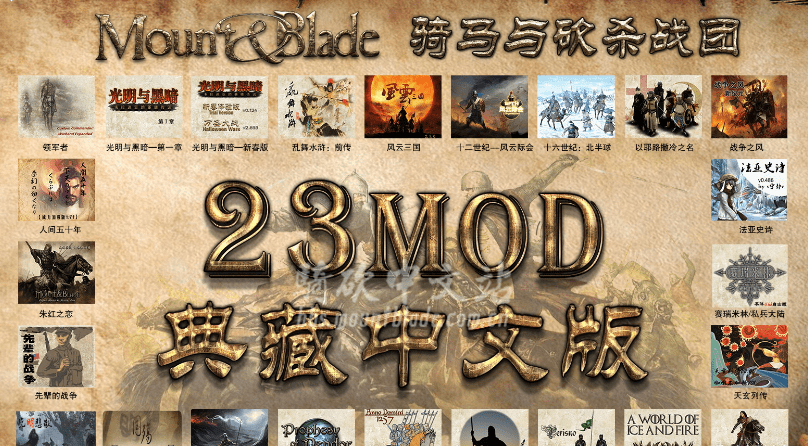 骑马与砍杀战团23MOD典藏中文版 骑马与砍杀战团23MOD典藏中文版