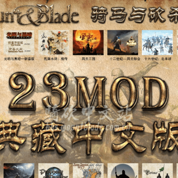 骑马与砍杀战团23MOD典藏中文版 骑马与砍杀战团23MOD典藏中文版